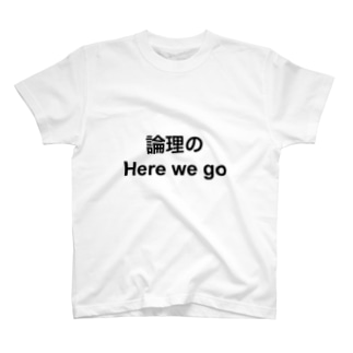 論理のHere we go Tシャツ Regular Fit T-Shirt