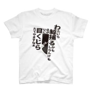 ME_KUJIRA_002 Regular Fit T-Shirt