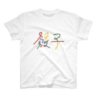 カラフル餃子 T-Shirt
