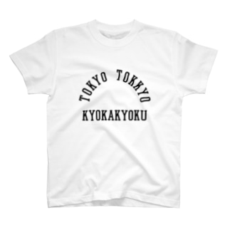 Tokyo Tokkyo Kyokakyoku 東京特許許可局 柏洋堂 Hakuyoudo Jp のtシャツ通販 Suzuri スズリ