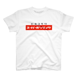 ヒキコモリスーパーポジティブ Regular Fit T-Shirt