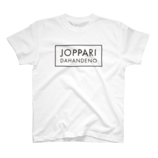 JOPPARI DAHANDENO 青森 T-Shirt