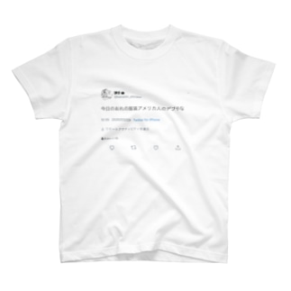 アメリカ人のデブツイート 白 T Shirts By 謙信 Kenshin Shirasu Suzuri アメリカ人のデブツイート 白 T Shirts By 謙信 Kenshin Shirasu Suzuri