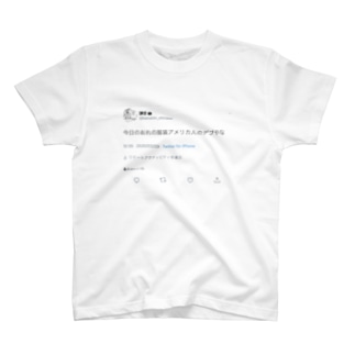 アメリカ人のデブツイート 白 T Shirts By 謙信 Kenshin Shirasu Suzuri