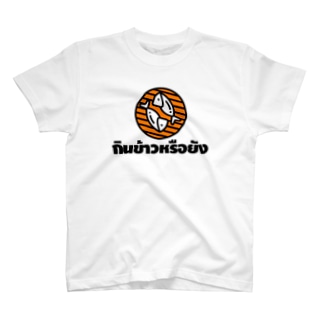タイ語グッズ（ごはんたべた？） Regular Fit T-Shirt