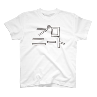 プロニート T-Shirt