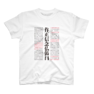 正信念仏偈 フルバージョン T-Shirt
