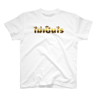 タイ語グッズ（金のマイペンライ） Regular Fit T-Shirt