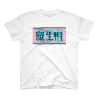 羅生門 あくたがわりゅうのすけ 犬野温森 Bill Lll のtシャツ通販 Suzuri スズリ 羅生門 あくたがわりゅうのすけ 犬野温森 Bill Lll のtシャツ通販 Suzuri スズリ