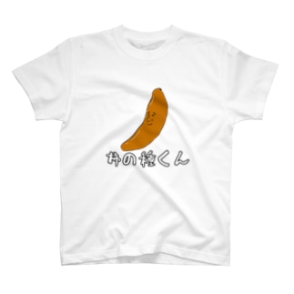 柿の種くん Regular Fit T-Shirt