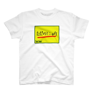 ヴィレッジヴァンガード Tシャツの通販 Suzuri スズリ ヴィレッジヴァンガード Tシャツの通販 Suzuri スズリ