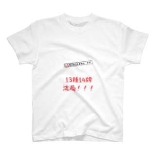 麻雀煽りTシャツ　（13種14牌流局！） Regular Fit T-Shirt