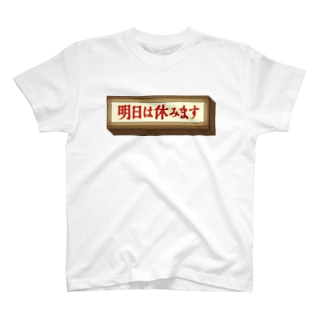 休む Tシャツの通販 2ページ目 Suzuri スズリ