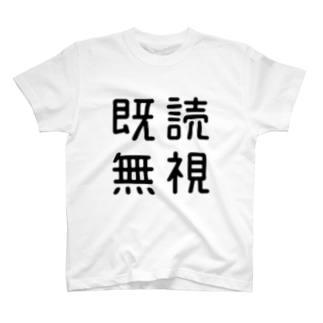 既読無視 Tシャツの通販 Suzuri スズリ