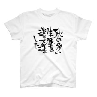 生涯 Tシャツの通販 Suzuri スズリ 生涯 Tシャツの通販 Suzuri スズリ