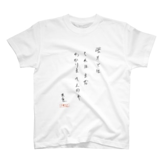 友保名言T「漫才とは」(黒字) Regular Fit T-Shirt