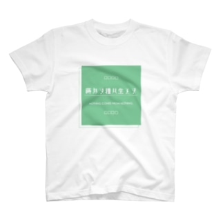 意味ある漢字Tシリーズ「蒔カヌ種ハ生エヌ」 Regular Fit T-Shirt