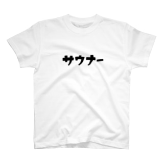 【ビジター】シンプルにサウナー！(サウナTシャツ) T-Shirt