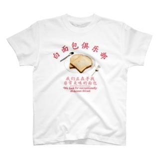 🍞食パンクラブ🍞 Regular Fit T-Shirt