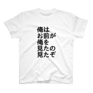 俺はお前が俺を見たの見たぞ Xx Alpha Xxのtシャツ通販 Suzuri スズリ 俺はお前が俺を見たの見たぞ Xx Alpha Xxのtシャツ通販 Suzuri スズリ