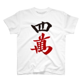 麻雀牌 四萬　＜萬子 スーマン/スーワン＞ 漢字のみバージョン Regular Fit T-Shirt