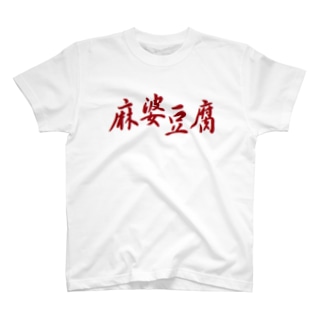 麻婆豆腐　まーぼーどうふ Regular Fit T-Shirt