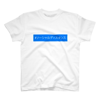 #ソーシャルディスタンス Regular Fit T-Shirt