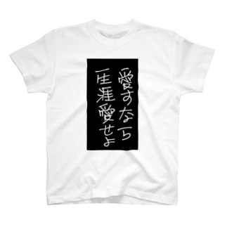 愛すなら一生涯愛せよtシャツ ヤドン 69 Fr2 のtシャツ通販 Suzuri スズリ