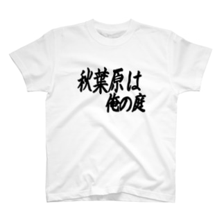 秋葉原 スタンダードtシャツの通販 Suzuri スズリ