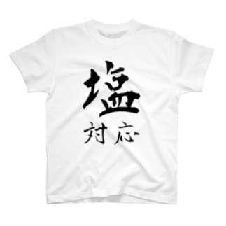 塩対応 Tシャツの通販 Suzuri スズリ 塩対応 Tシャツの通販 Suzuri スズリ