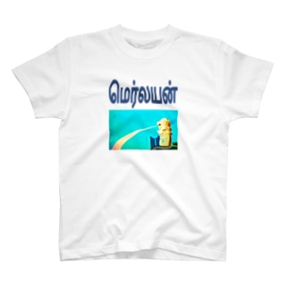 マーライオン Shop Kusa Type Taneda のtシャツ通販 Suzuri スズリ マーライオン Shop Kusa Type Taneda のtシャツ通販 Suzuri スズリ