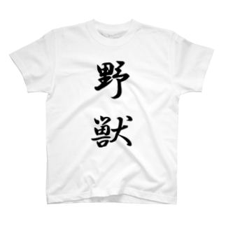 野獣Tシャツ(両面印刷)_02 Regular Fit T-Shirt