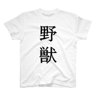 野獣Tシャツ(両面印刷)_03 Regular Fit T-Shirt