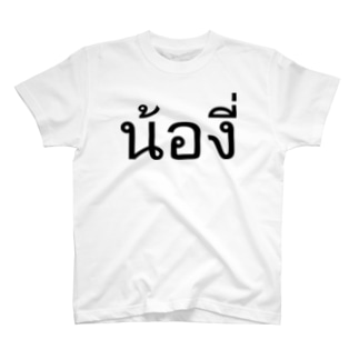 タイ語:  Pi Nong น้อง（後輩・年下）Ver Regular Fit T-Shirt