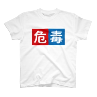 危毒 T-Shirt