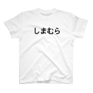 しまむら Tシャツの通販 Suzuri スズリ しまむら Tシャツの通販 Suzuri スズリ