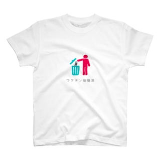 ワクチン接種済 Regular Fit T-Shirt