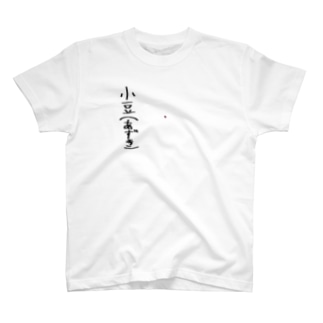 小豆 T-Shirt