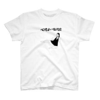 塩対応 Tシャツの通販 Suzuri スズリ 塩対応 Tシャツの通販 Suzuri スズリ