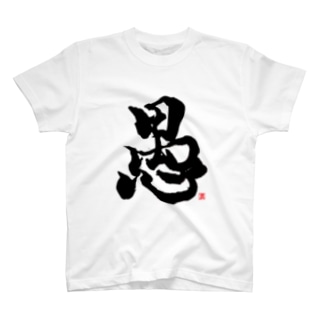 愚か者 Tシャツの通販 Suzuri スズリ 愚か者 Tシャツの通販 Suzuri スズリ