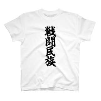 戦闘民族 T-Shirt