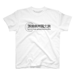 房総銀河縄文族　Ⅾ Regular Fit T-Shirt