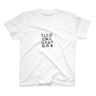 よくみたら韓国語ハングル(大きめVer.) Regular Fit T-Shirt