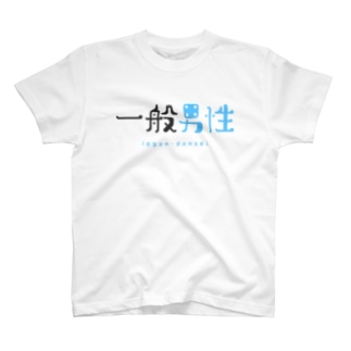 【ネタTシャツ研究所】一般男性Tシャツ T-Shirt