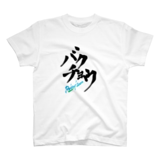 バクチョウシリーズ Regular Fit T-Shirt