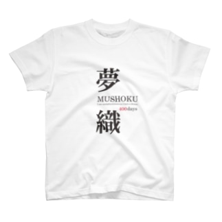 夢織400days T-Shirt