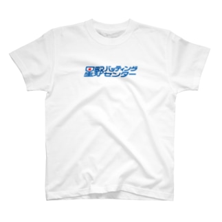 星野バッティングセンター T-Shirt