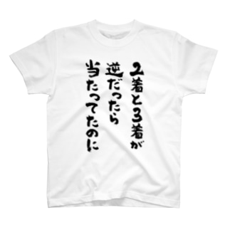 競馬Tシャツ★３連単当たらず T-Shirt