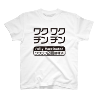 ワクチン接種済(2回接種済み V2) T-Shirt
