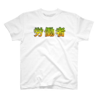 労働者③ Regular Fit T-Shirt